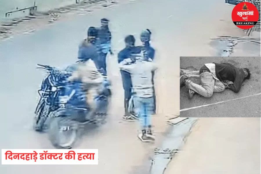 दिनदहाड़े डॉक्टर की हत्या