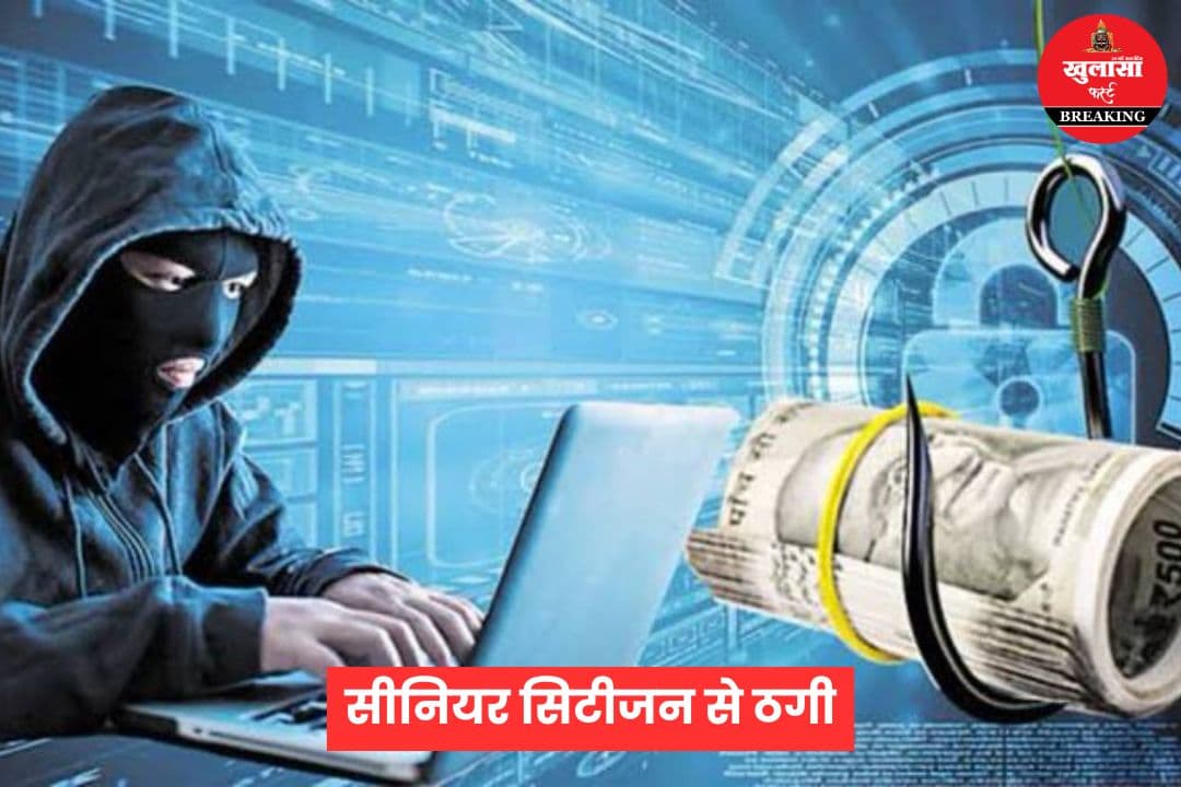 सीनियर सिटीजन से ठगी