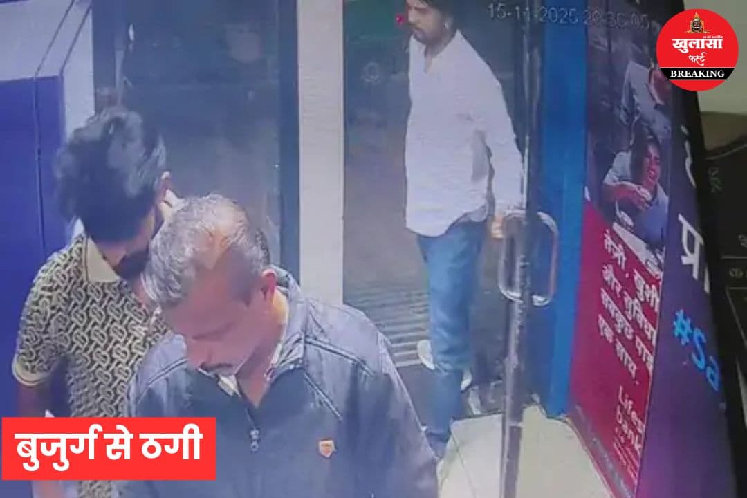 बुजुर्ग से ठगी