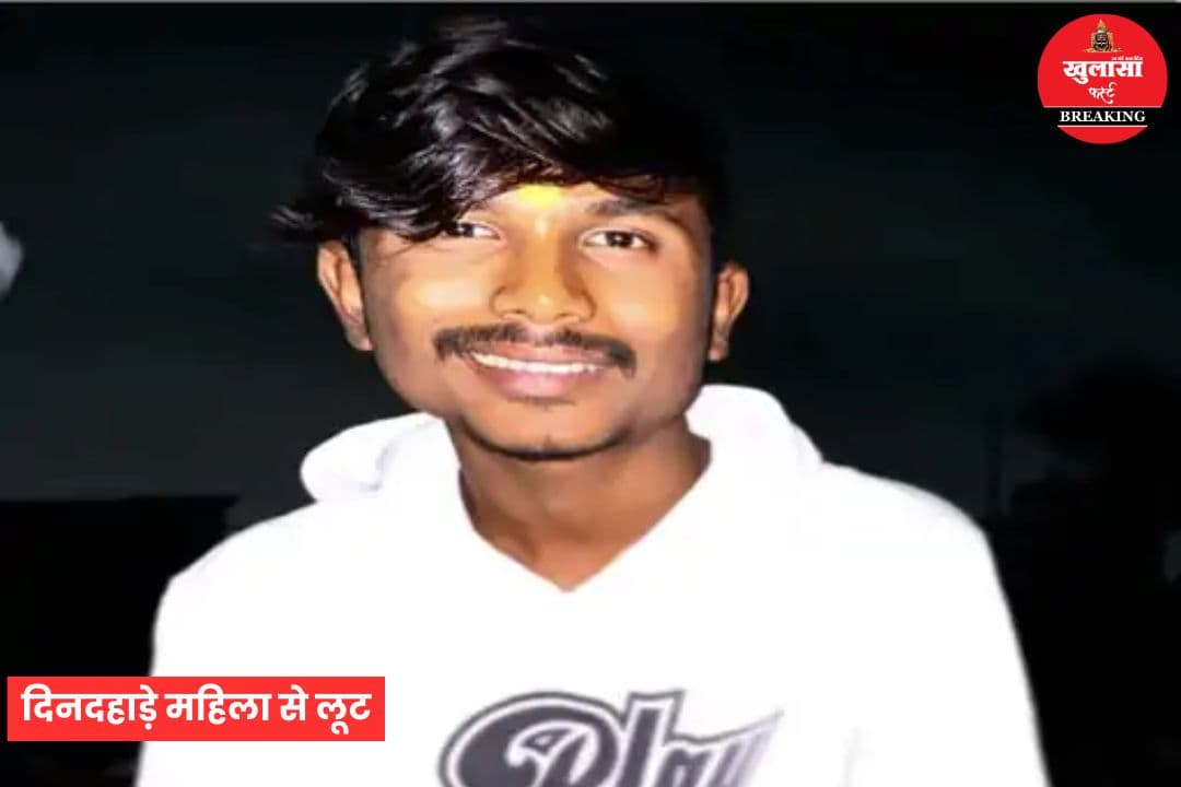 दिनदहाड़े महिला से लूट