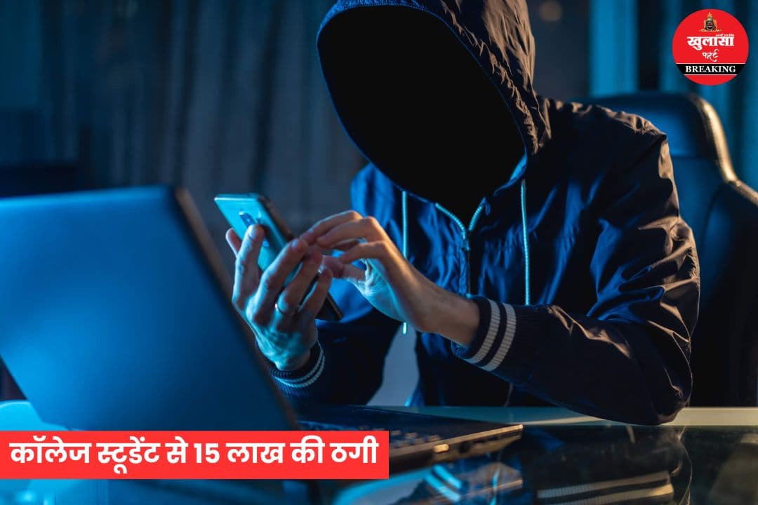 कॉलेज स्टूडेंट से 15 लाख की ठगी