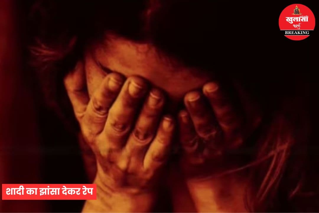 शादी का झांसा देकर रेप