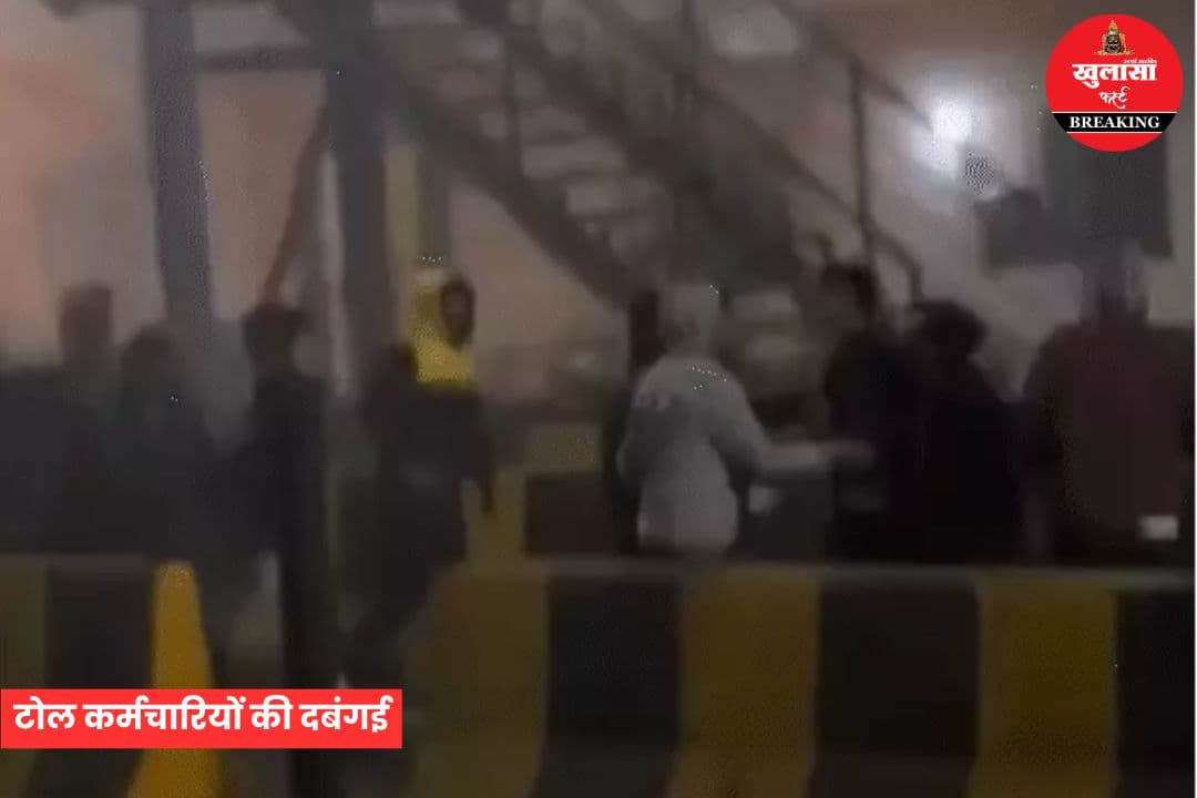 टोल कर्मचारियों की दबंगई