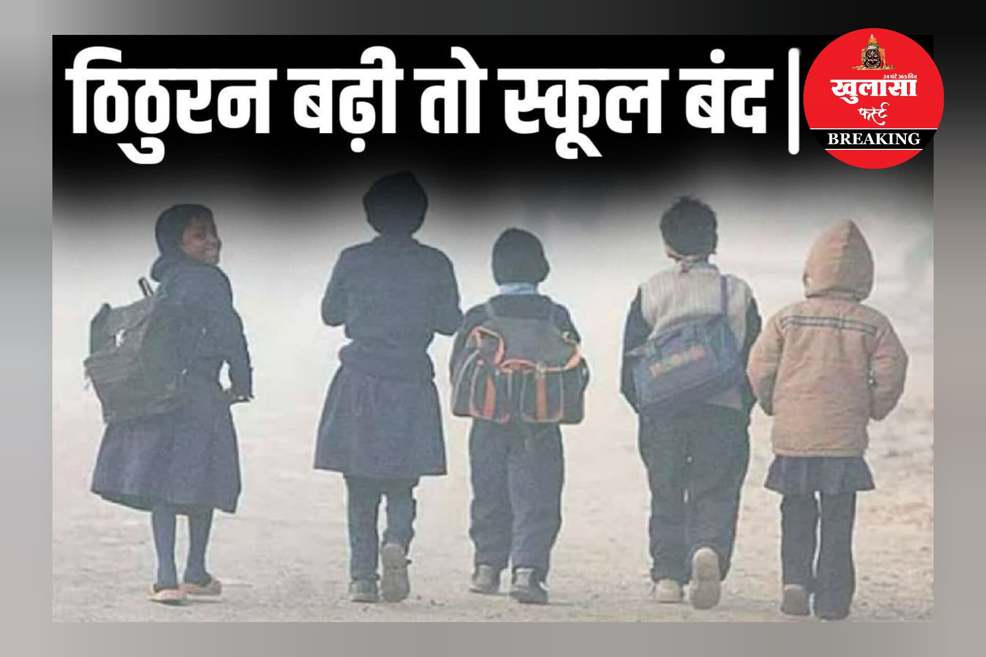 स्कूलों की छुट्टी घोषित