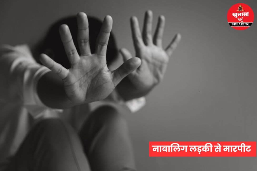 नाबालिग लड़की से मारपीट और जबरदस्ती