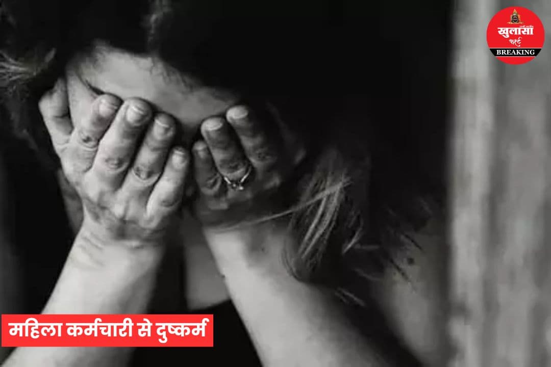 महिला कर्मचारी से दुष्कर्म