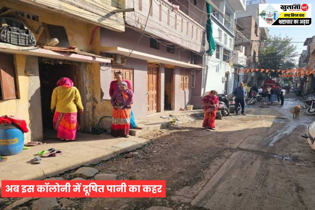 अब इस कॉलोनी में दूषित पानी का कहर