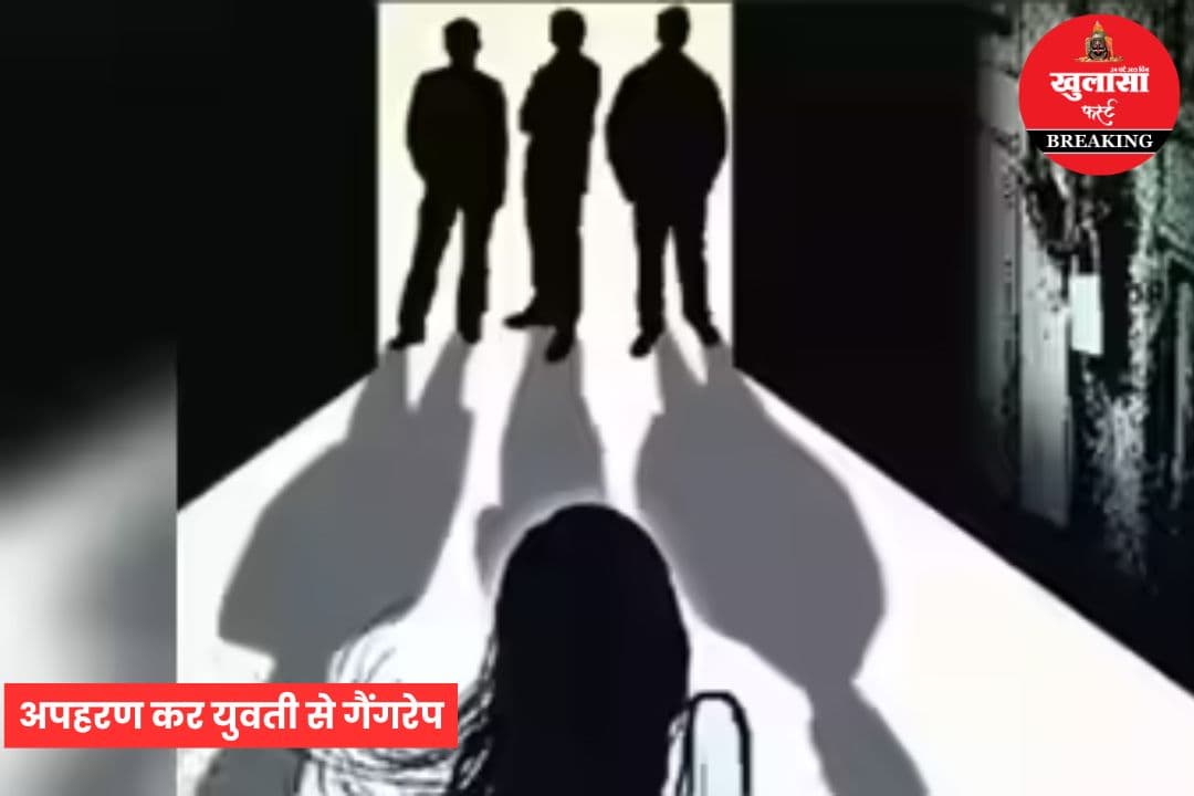 अपहरण कर युवती से गैंगरेप