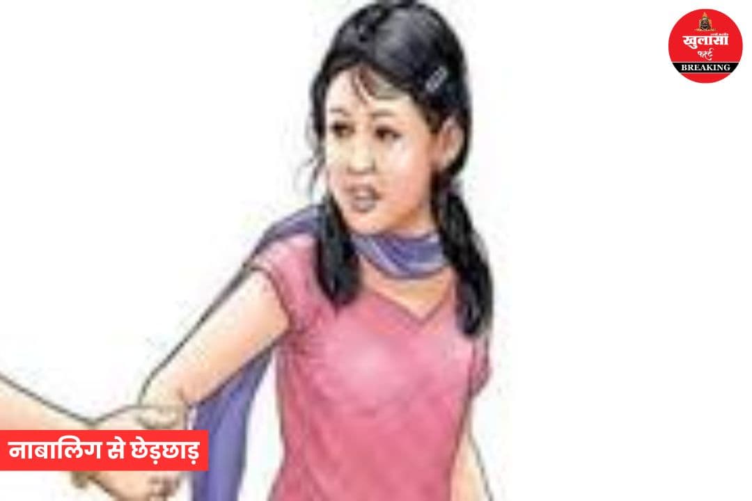 सराफा बाजार में नाबालिग से छेड़छाड़