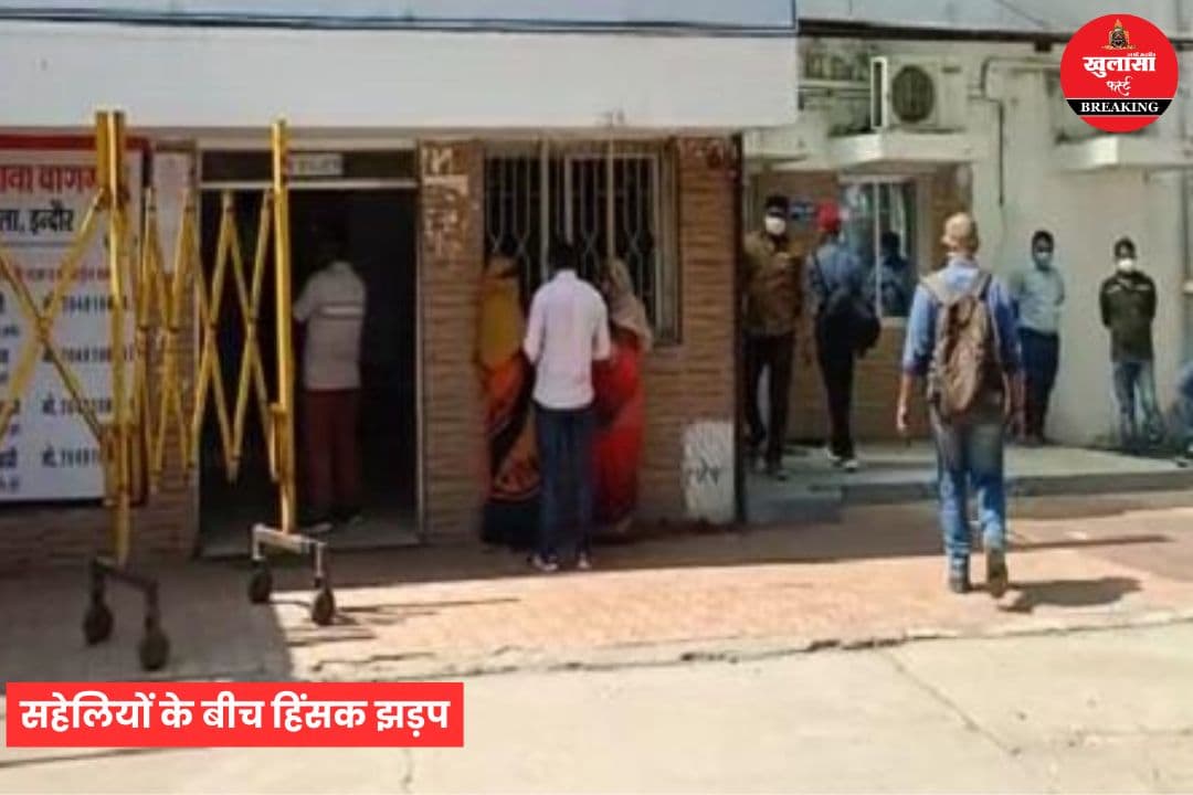 सहेलियों के बीच हिंसक झड़प