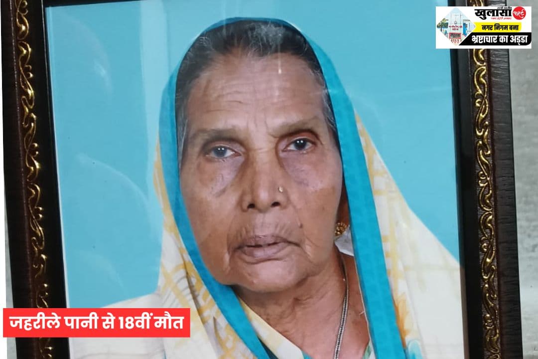 जहरीले पानी से 18वीं मौत