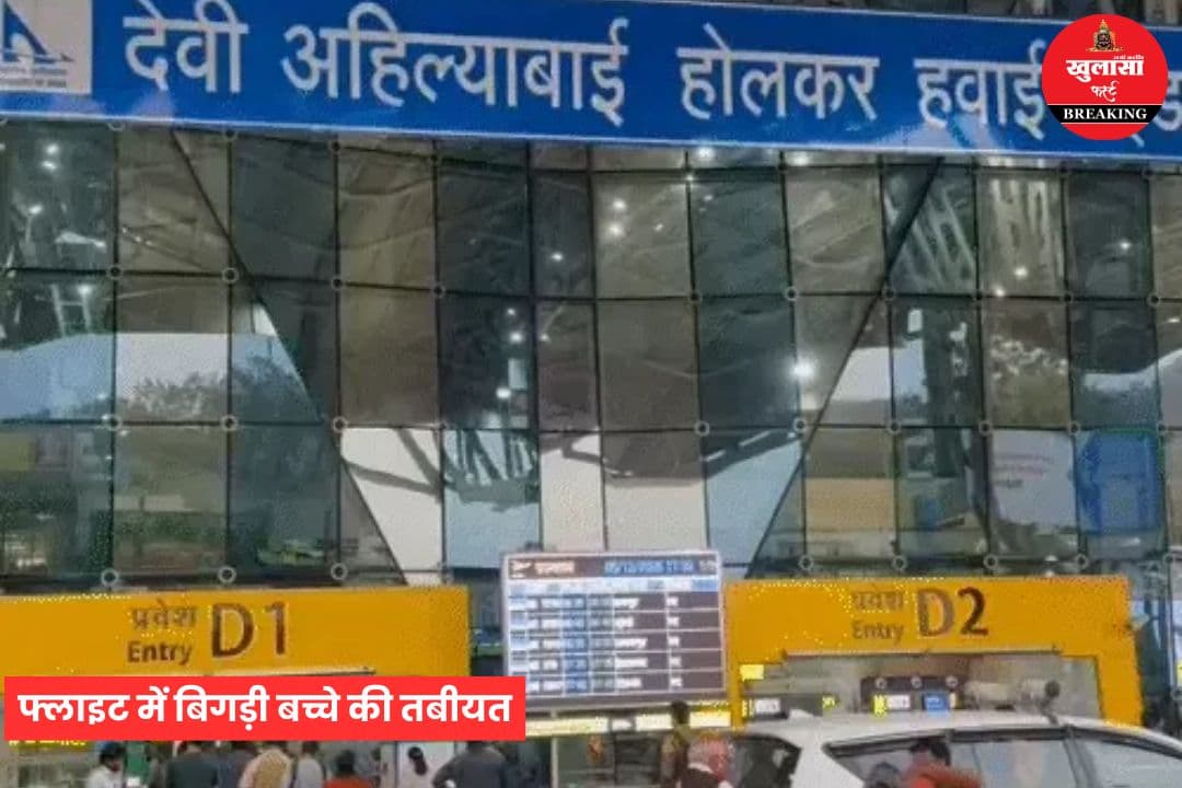फ्लाइट में बिगड़ी बच्चे की तबीयत