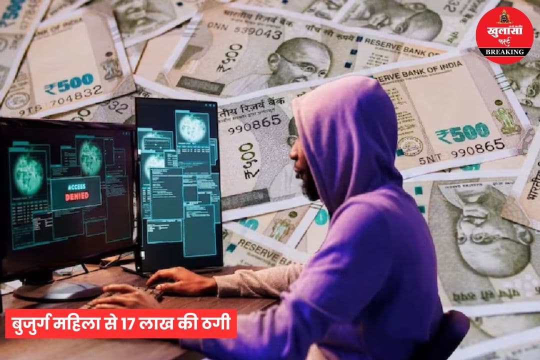 बुजुर्ग महिला से 17 लाख की ठगी