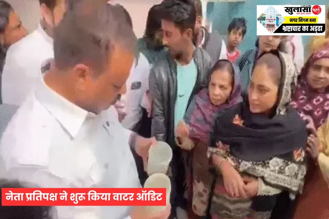 नेता प्रतिपक्ष ने शुरू किया वाटर ऑडिट