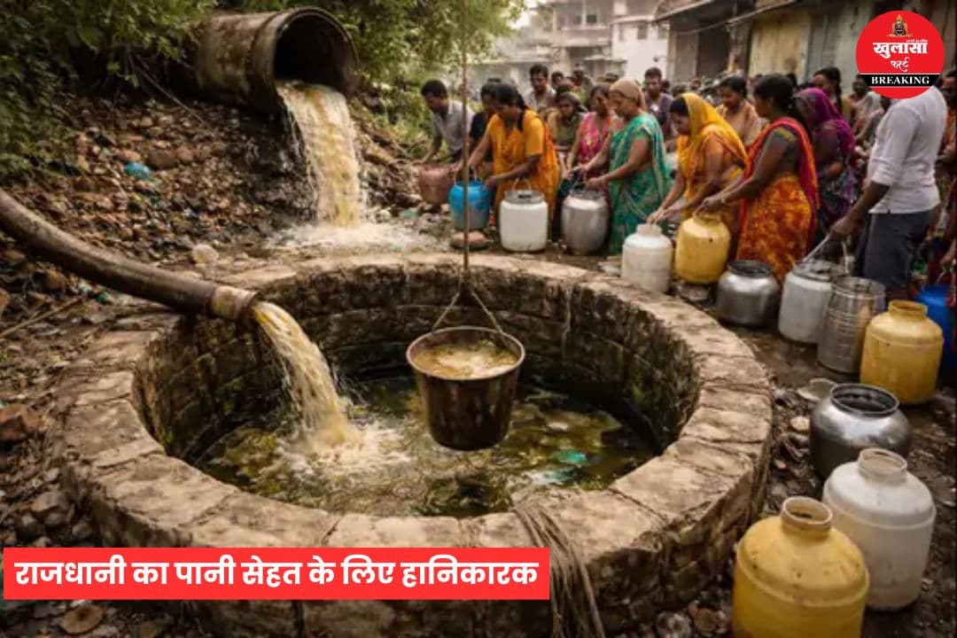 राजधानी का पानी सेहत के लिए हानिकारक