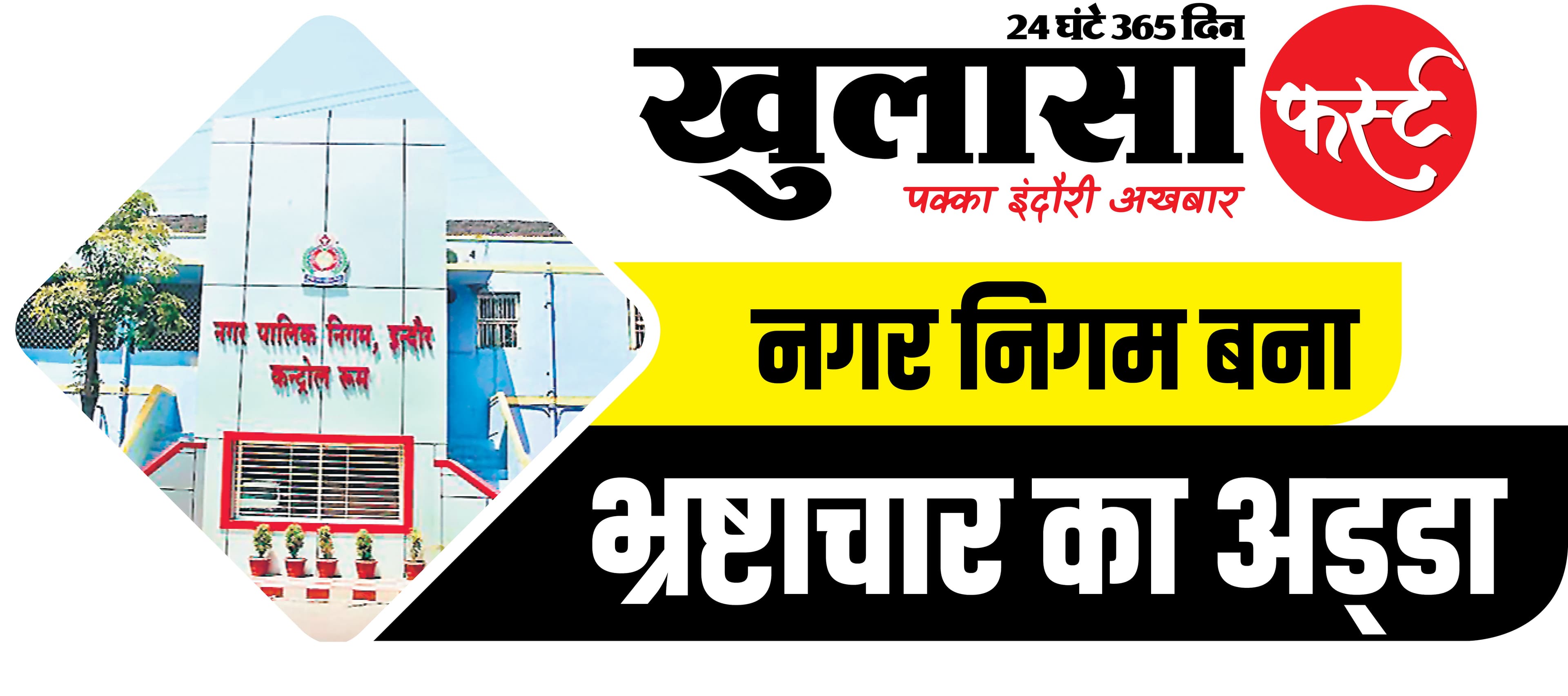स्वच्छता का ताज और नागरिक सुविधाओं का पतन इंदौर का विरोधाभास