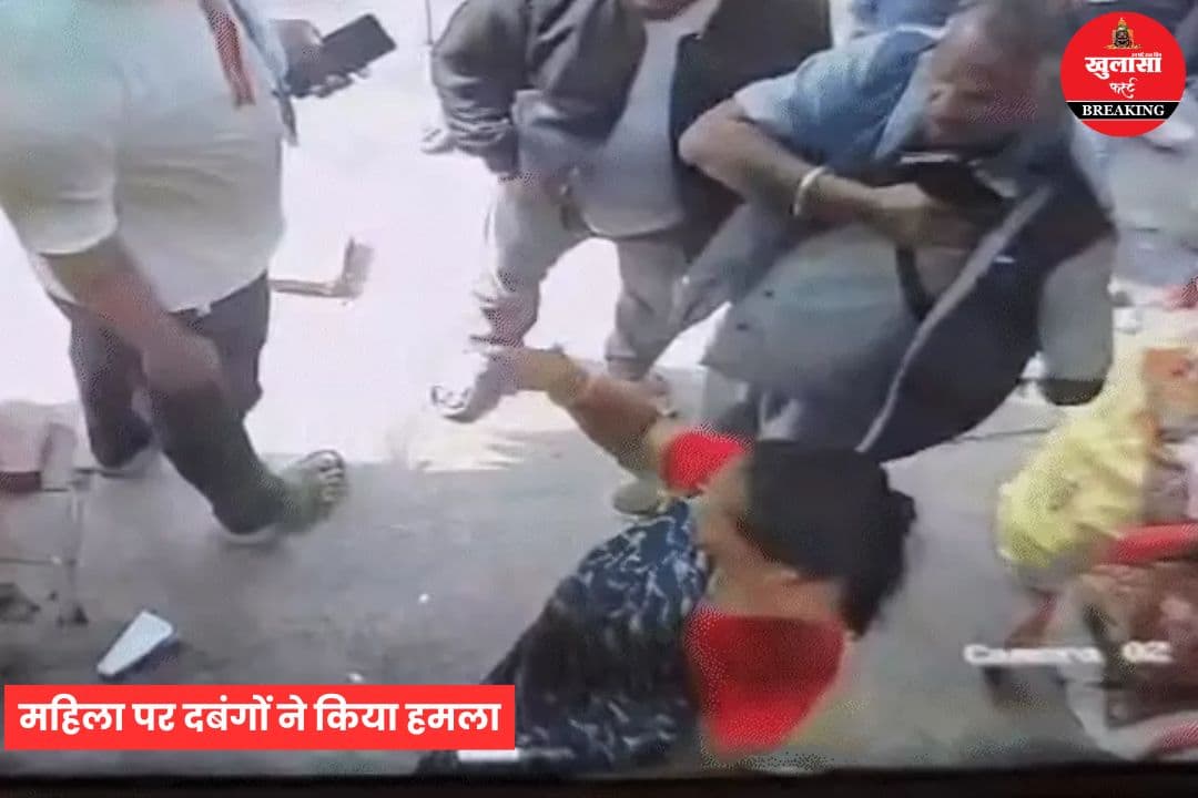 महिला पर दबंगों ने किया हमला