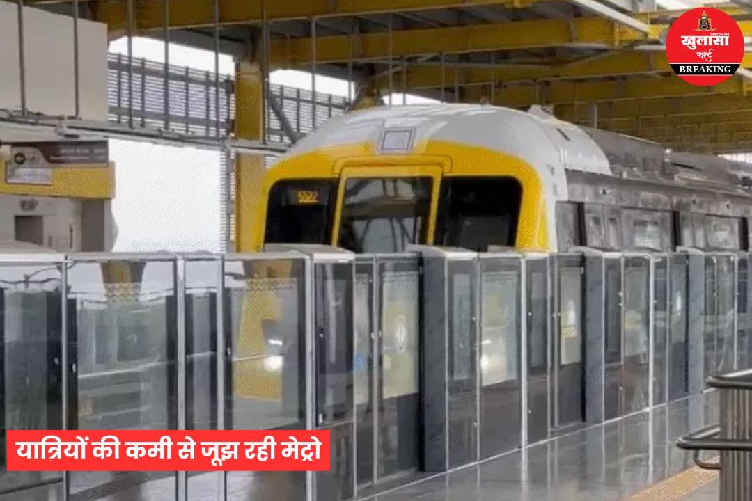 यात्रियों की कमी से जूझ रही मेट्रो