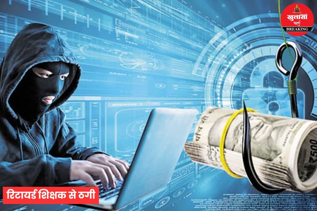 रिटायर्ड शिक्षक से 29.50 लाख की ठगी