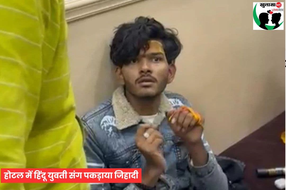 होटल में हिंदू युवती संग पकड़ाया जिहादी