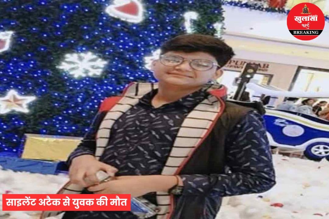 साइलेंट अटैक से 21 वर्षीय युवक की मौत