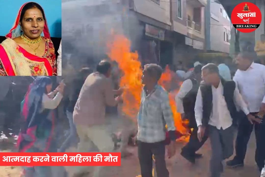 आत्मदाह करने वाली महिला की मौत