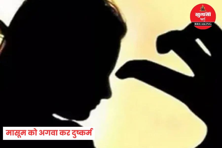 तीन वर्ष की मासूम को अगवा कर दुष्कर्म
