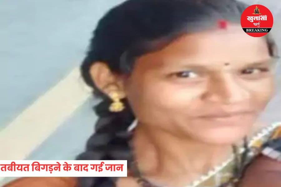 अचानक तबीयत बिगड़ी, महिला की मौत