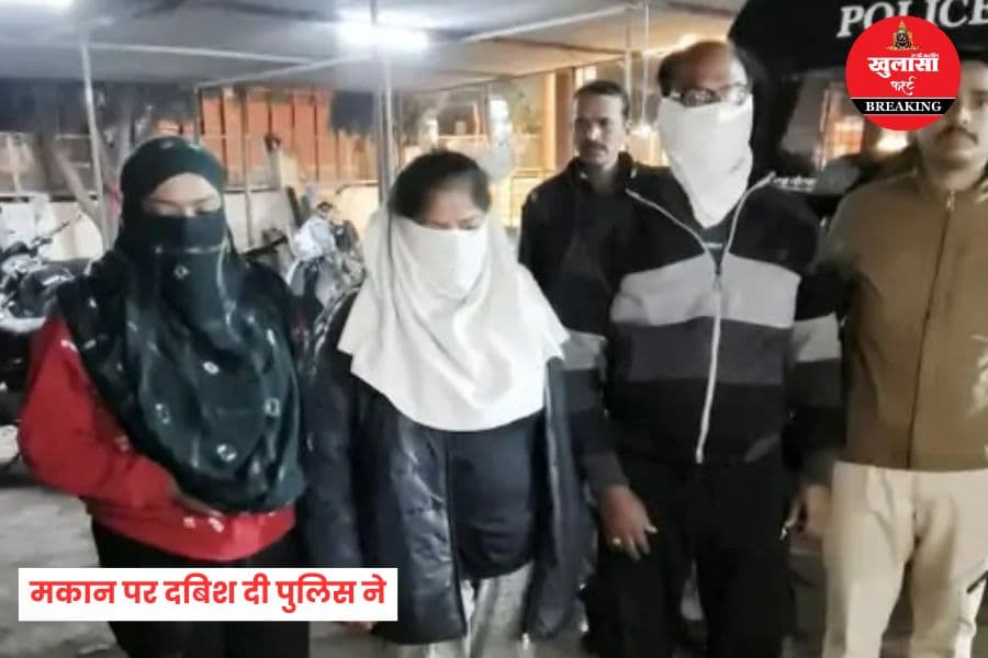 घर में चल रहा था देह व्यापार, चौंकाने वाला खुलासा, ग्राहक बनकर गई पुलिस