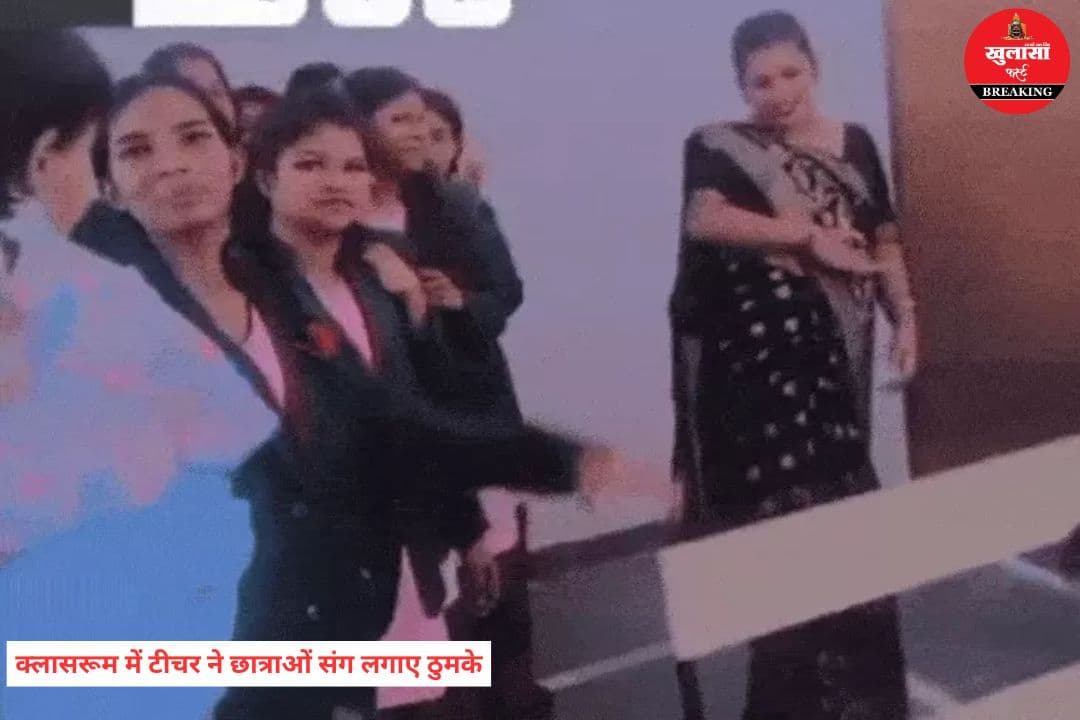 क्लासरूम में टीचर ने छात्राओं संग लगाए ठुमके