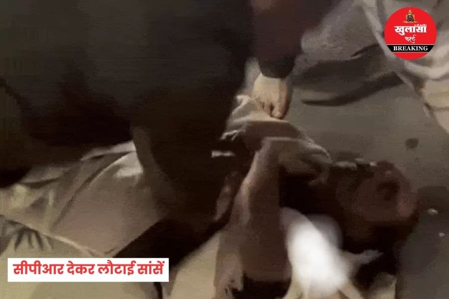 सब इंस्पेक्टर ने बचाई जान: सीपीआर देकर लौटाई सांसें