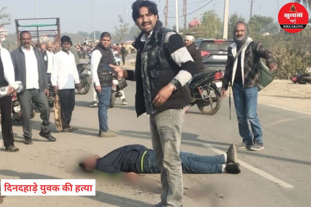दिनदहाड़े युवक की हत्या