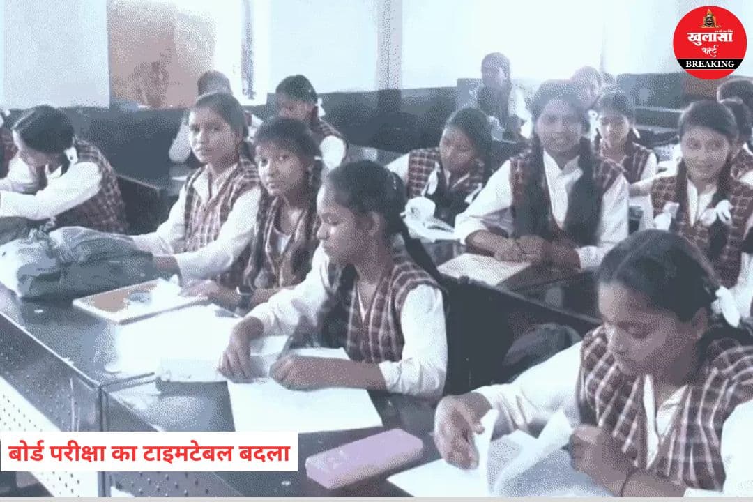 10वीं-12वीं बोर्ड परीक्षा का टाइम टेबल बदला