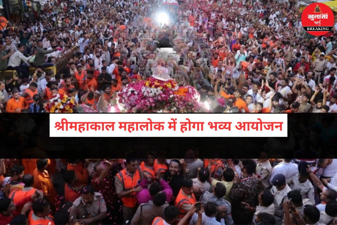 श्रीमहाकाल महालोक में होगा भव्य आयोजन