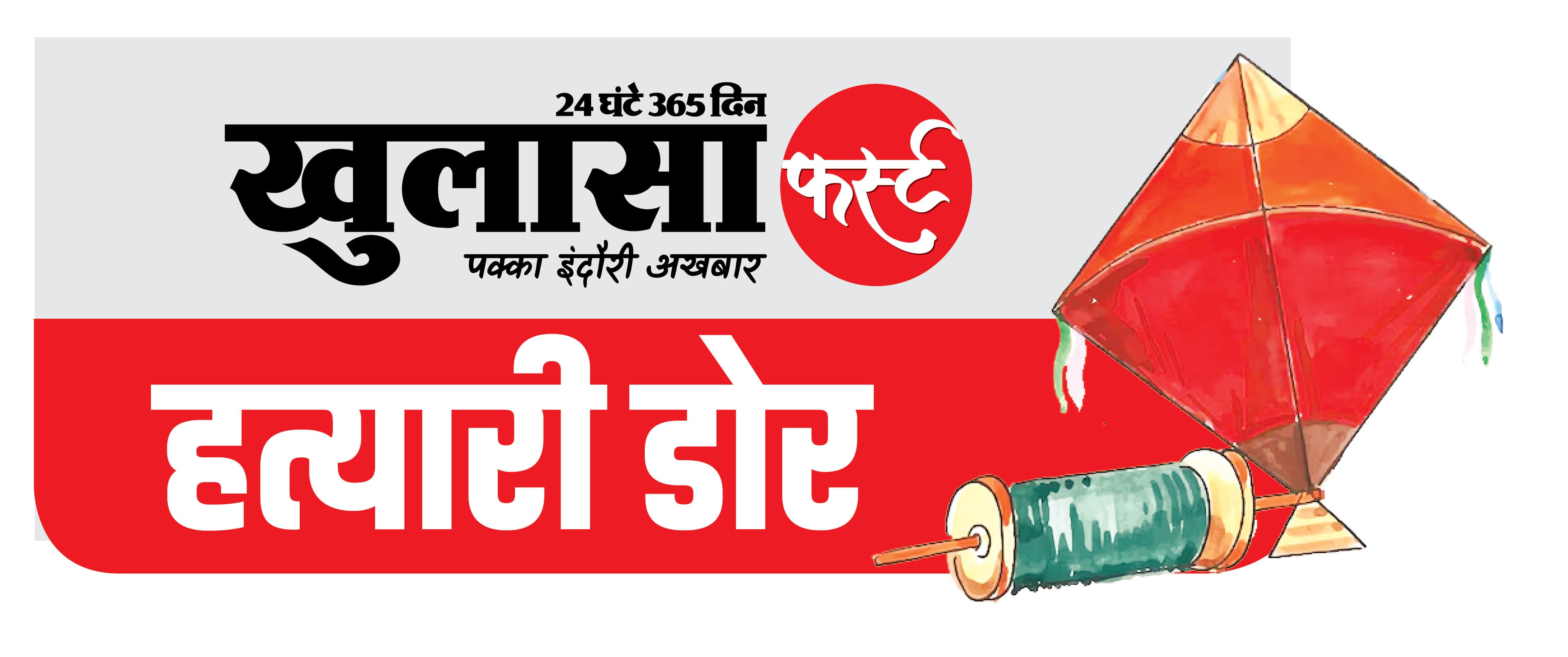 रहवासी व भाजपा कार्यकर्ता चाइनीज डोर से पतंग उड़ाने वालों की सूचना पुलिस को देंगे