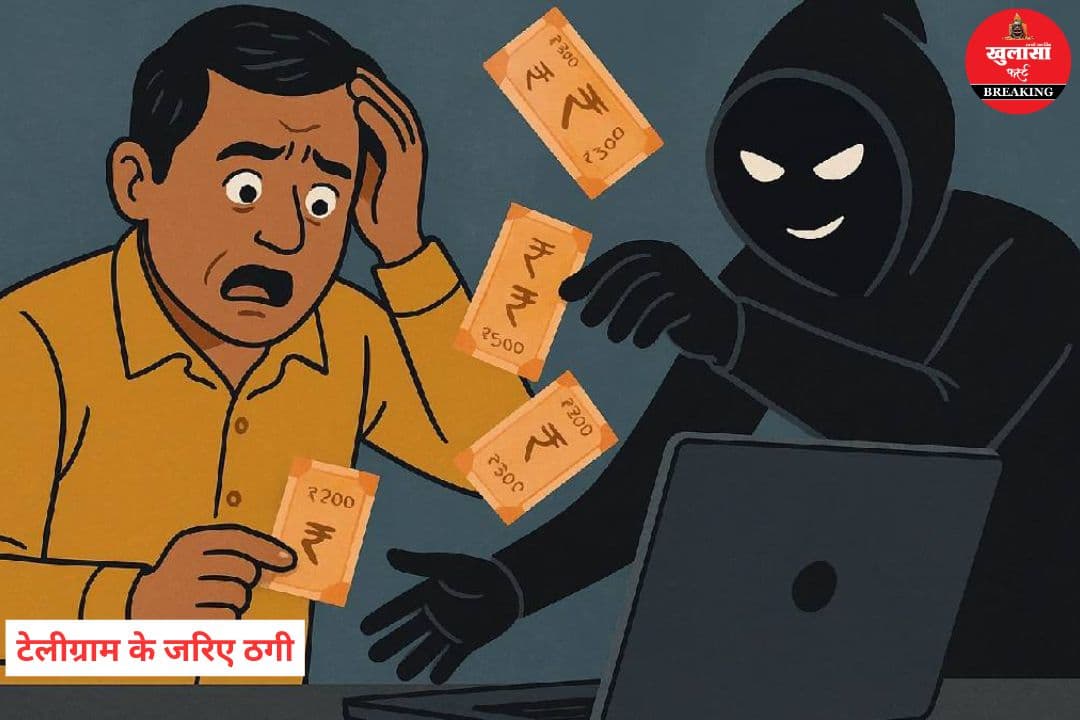 टेलीग्राम के जरिए ठगी