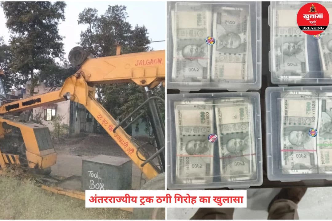 अंतरराज्यीय ट्रक ठगी गिरोह का खुलासा