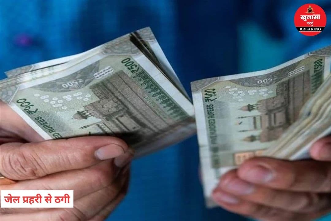 जेल प्रहरी से ठगी