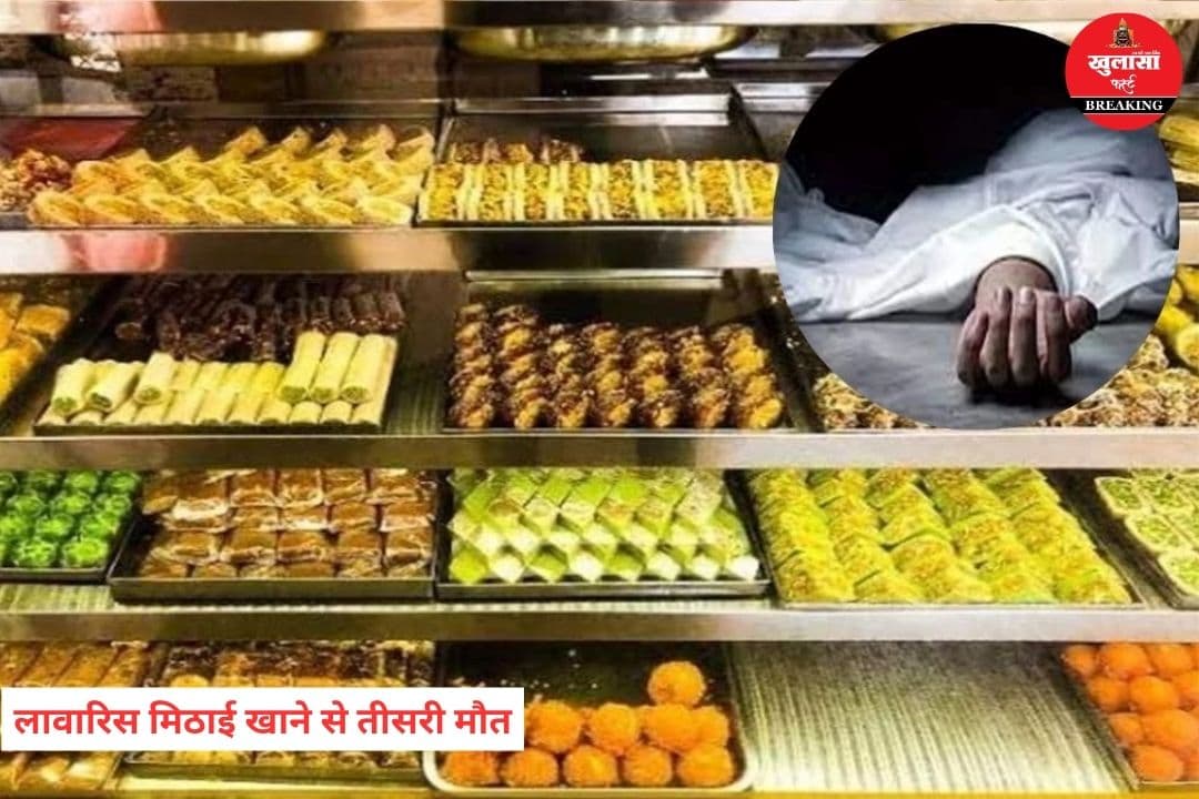 लावारिस मिठाई खाने से तीसरी मौत