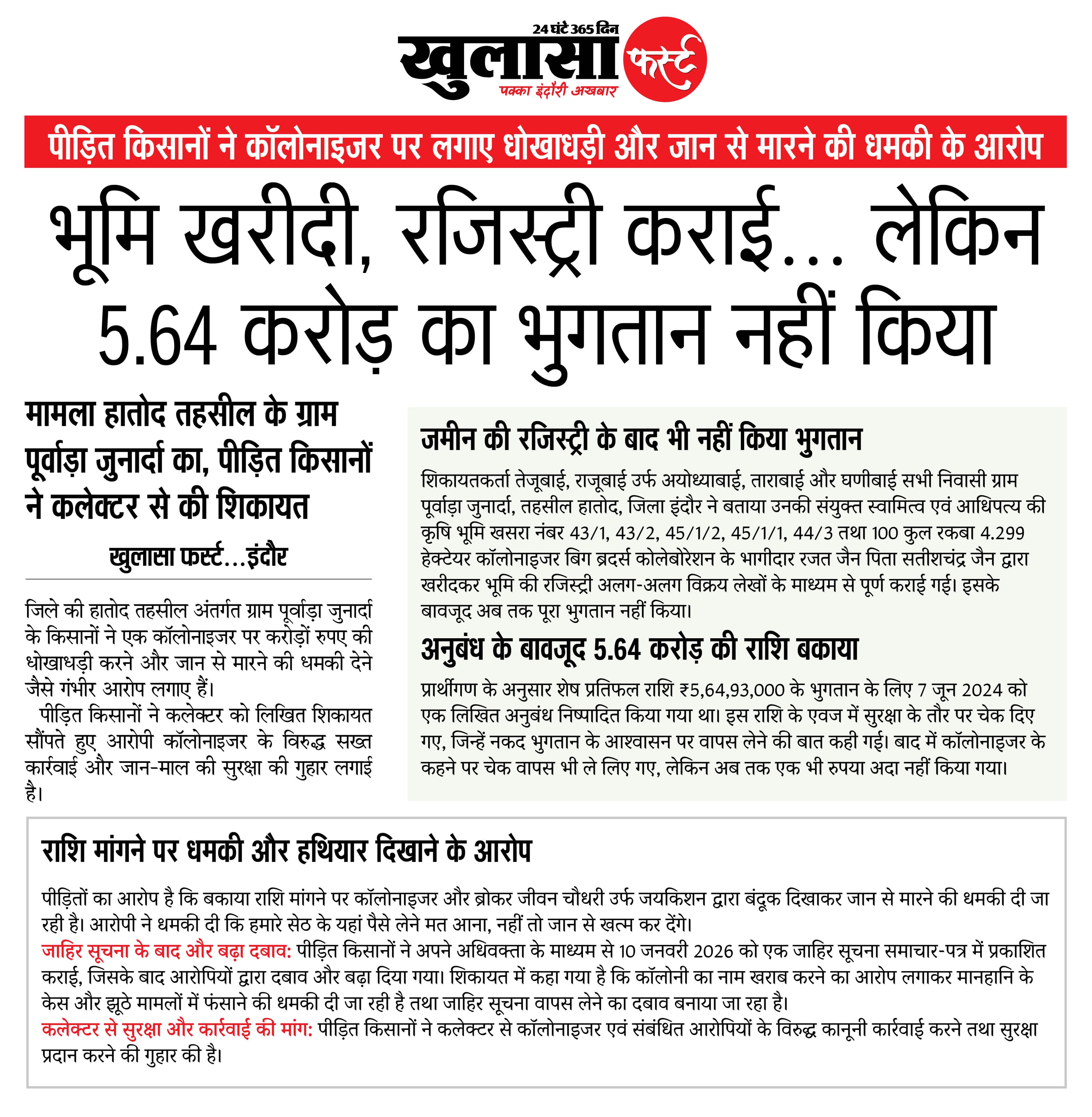 भूमि खरीदी, रजिस्ट्री कराई, लेकिन 5.64 करोड़ का भुगतान नहीं किया