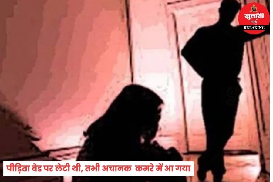 घर में घुसकर नाबालिग के साथ यह क्या कर दिया