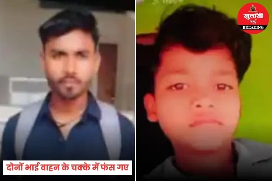 दो भाइयों की मौत आखिर कैसे हो गई