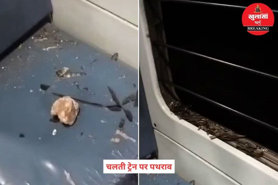 चलती ट्रेन पर पथराव