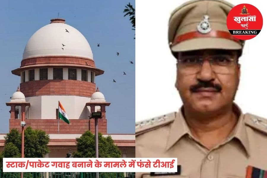 चर्चित टीआई को हटाने का सुप्रीम कोर्ट का औपचारिक आदेश