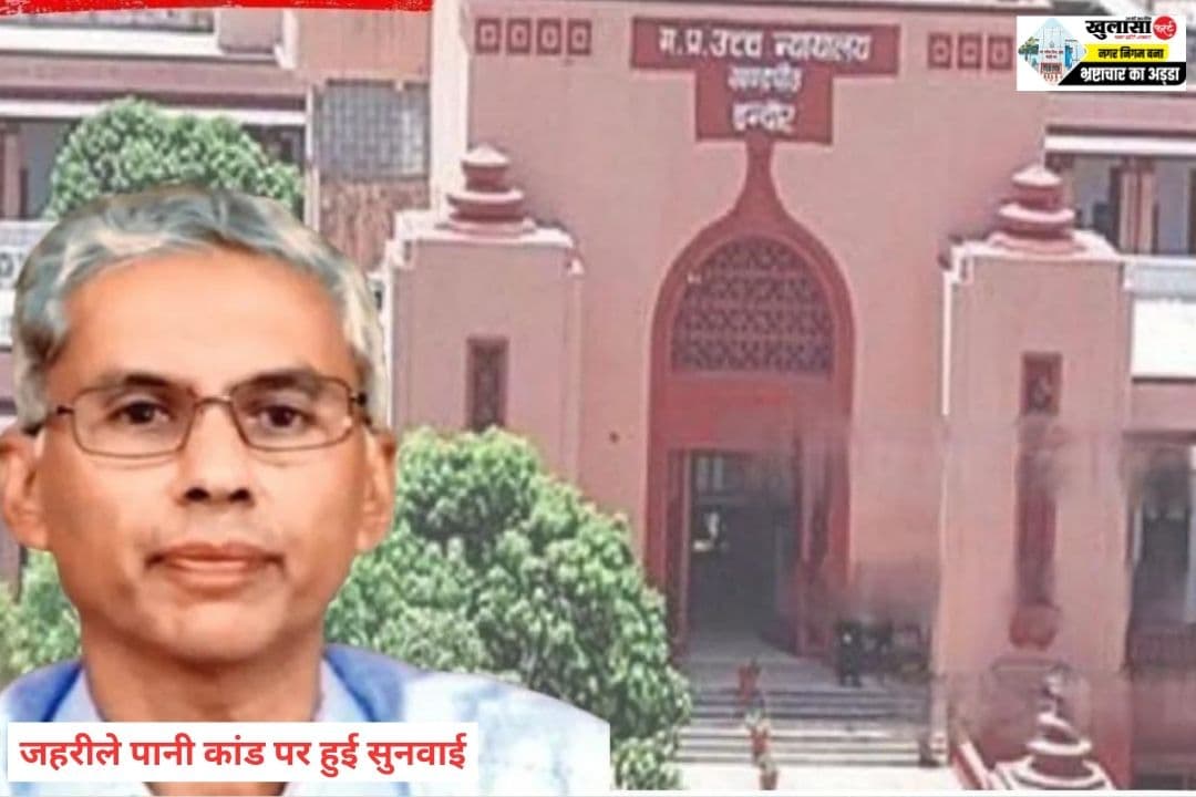 जहरीले पानी कांड पर हाईकोर्ट में हुई सुनवाई