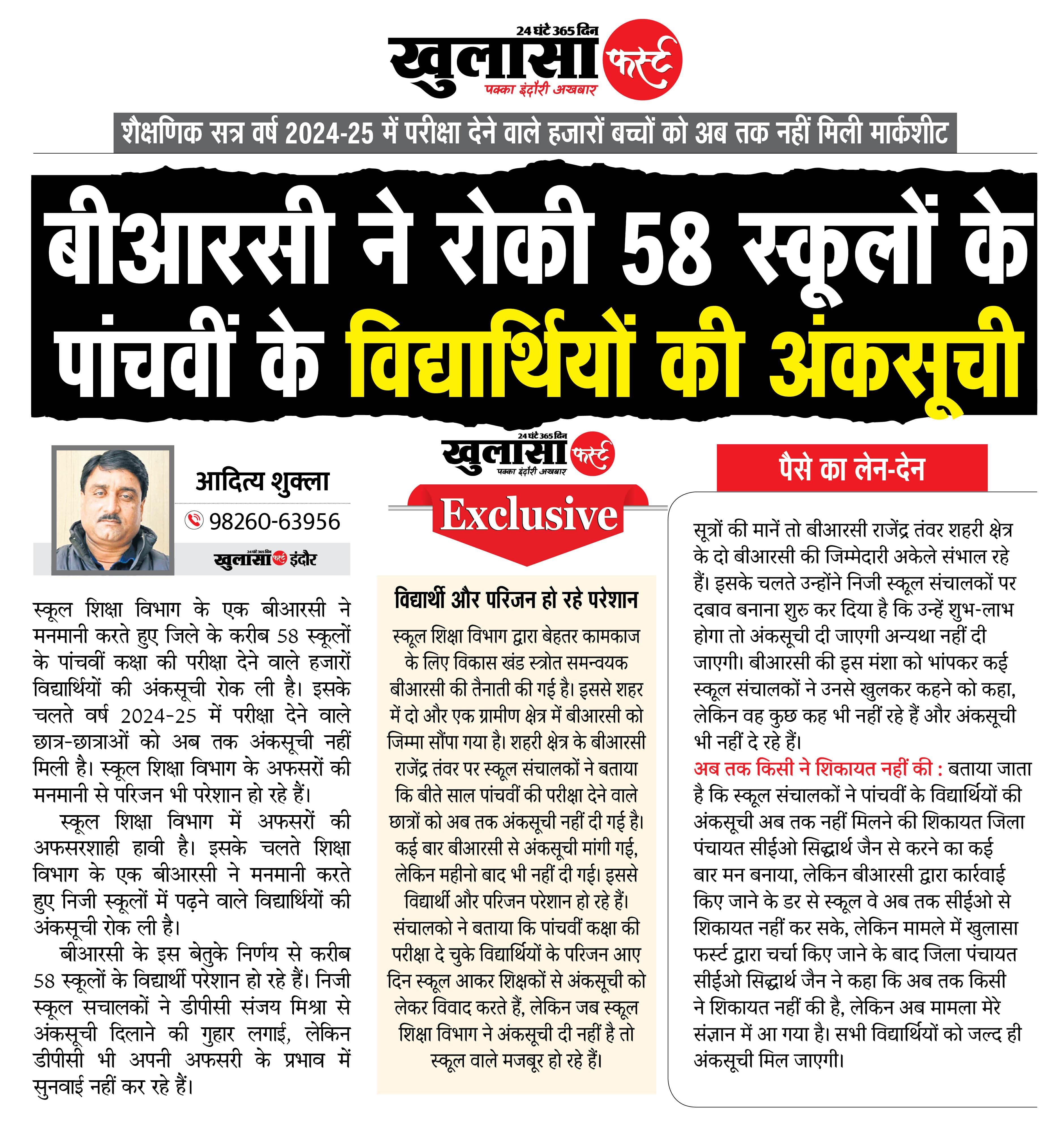 बीआरसी ने रोकी 58 स्कूलों के पांचवीं के विद्यार्थियों की अंकसूची