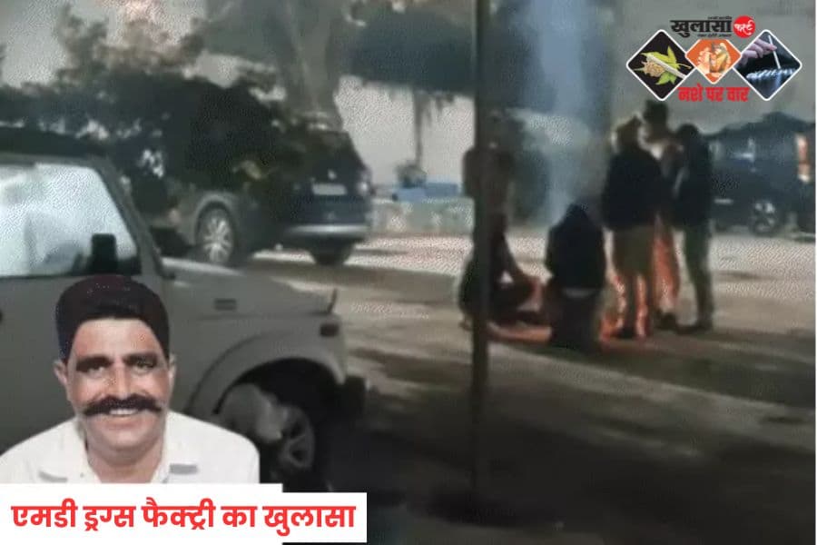 एमडी ड्रग्स फैक्ट्री का खुलासा