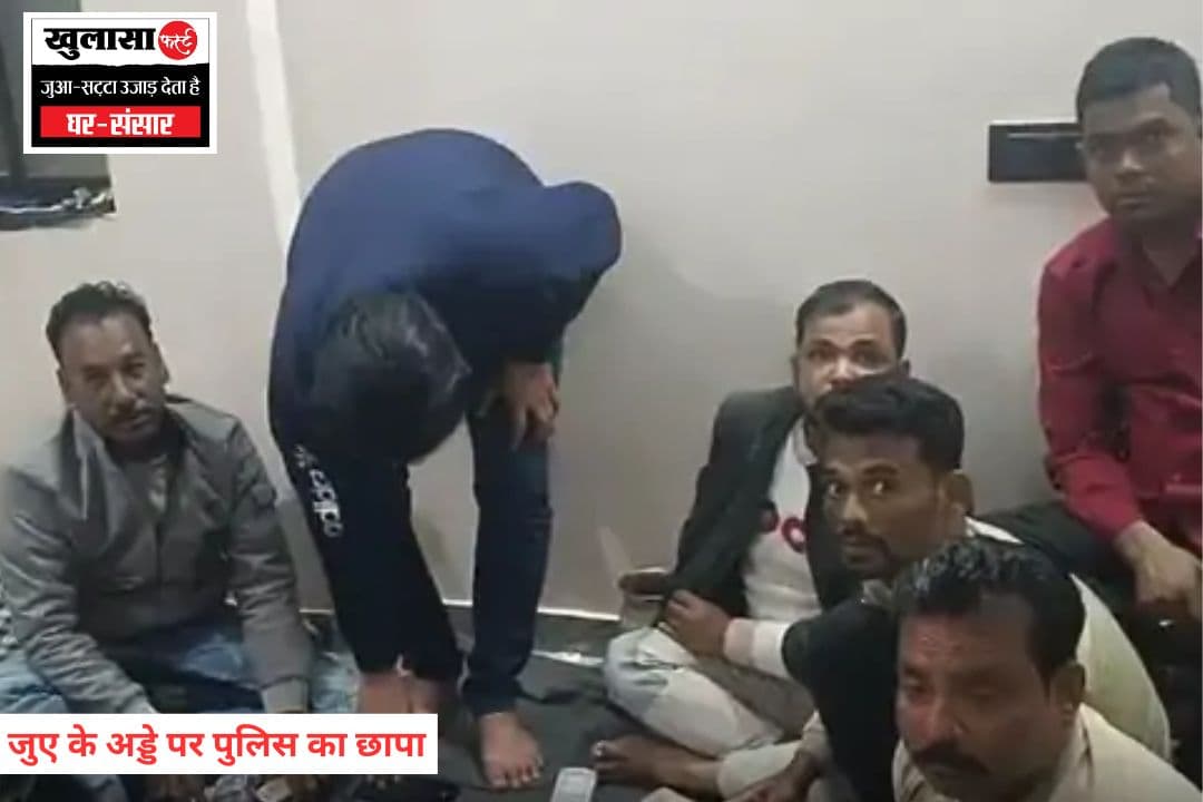 जुए के अड्डे पर पुलिस का छापा