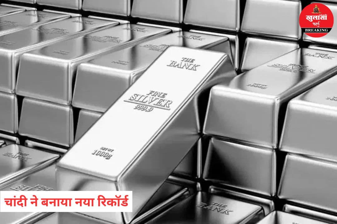 चांदी ने बनाया नया रिकॉर्ड