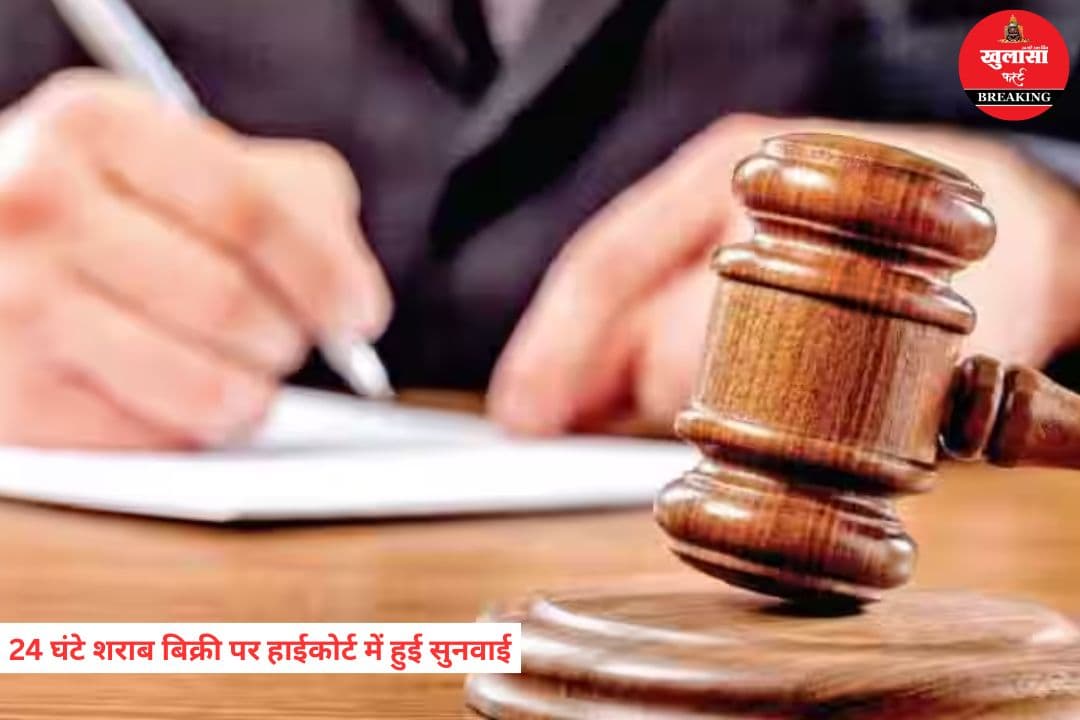 24 घंटे शराब बिक्री पर हाईकोर्ट में हुई सुनवाई